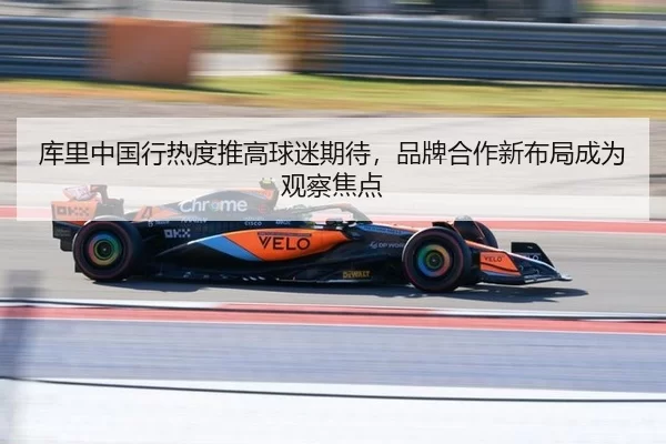 库里中国行热度推高球迷期待，品牌合作新布局成为观察焦点