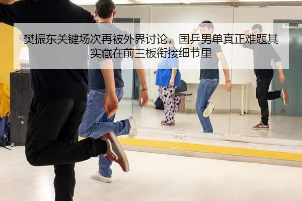 樊振东关键场次再被外界讨论，国乒男单真正难题其实藏在前三板衔接细节里